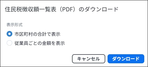 住民税徴収額一覧表をダウンロードする際、市区町村ごとの合計か、従業員ごとの金額かを表示形式から選ぶ設定画面です。