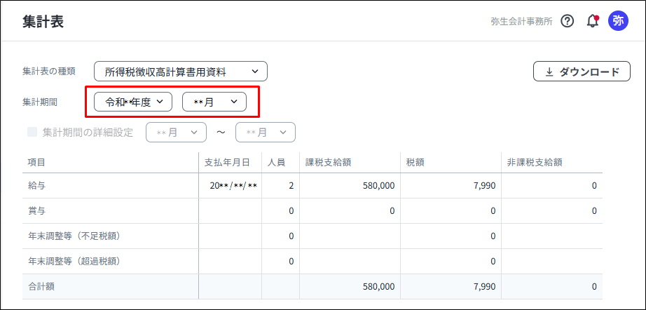 弥生給与 Nextの所得税徴収高計算書用資料。源泉所得税の納付書作成に使う税額を、指定した集計期間で確認できます。