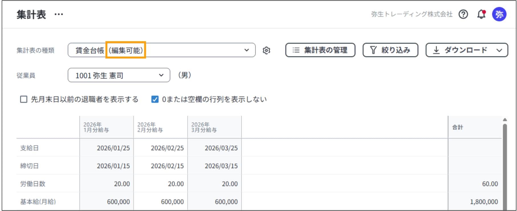 集計表の種類で「編集可能」と付く項目。選択すると従業員や期間の絞り込み、レイアウト変更を行えます。