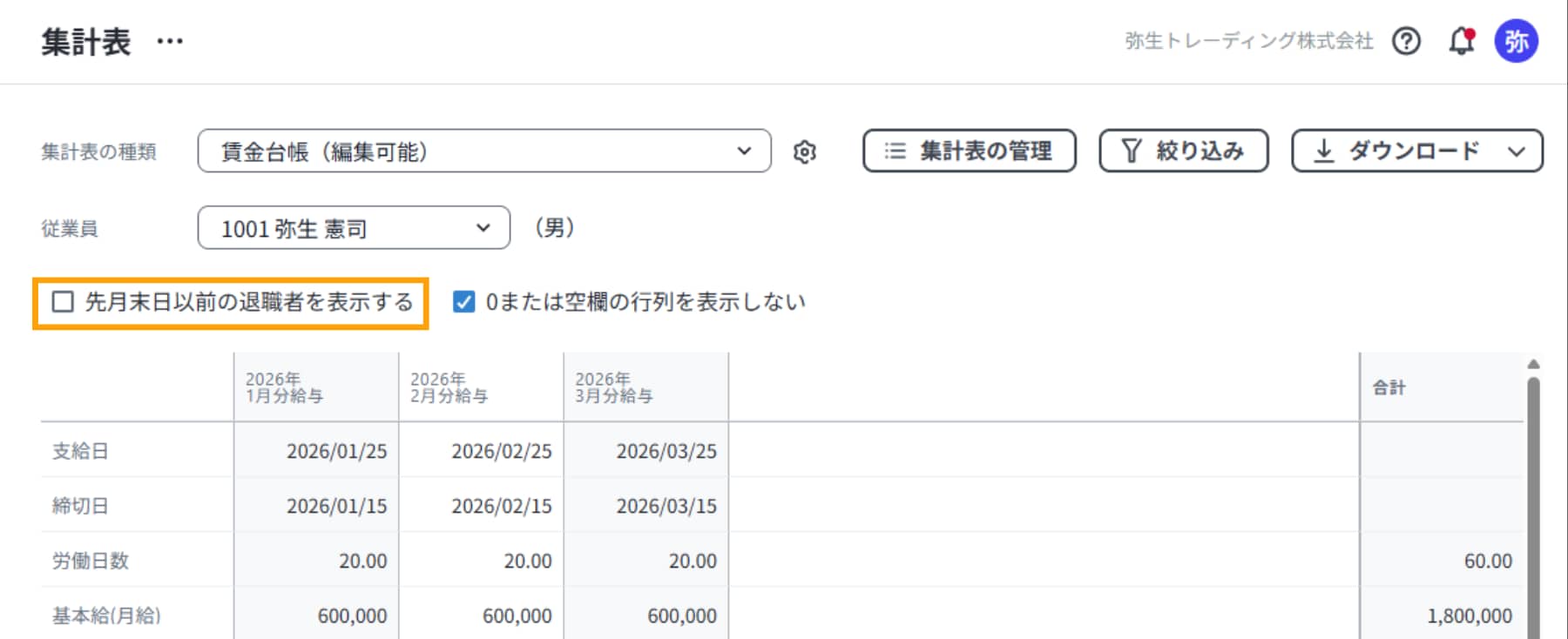 「先月末日以前の退職者を表示する」チェックボックス。退職済みの従業員も集計対象に含める設定です。