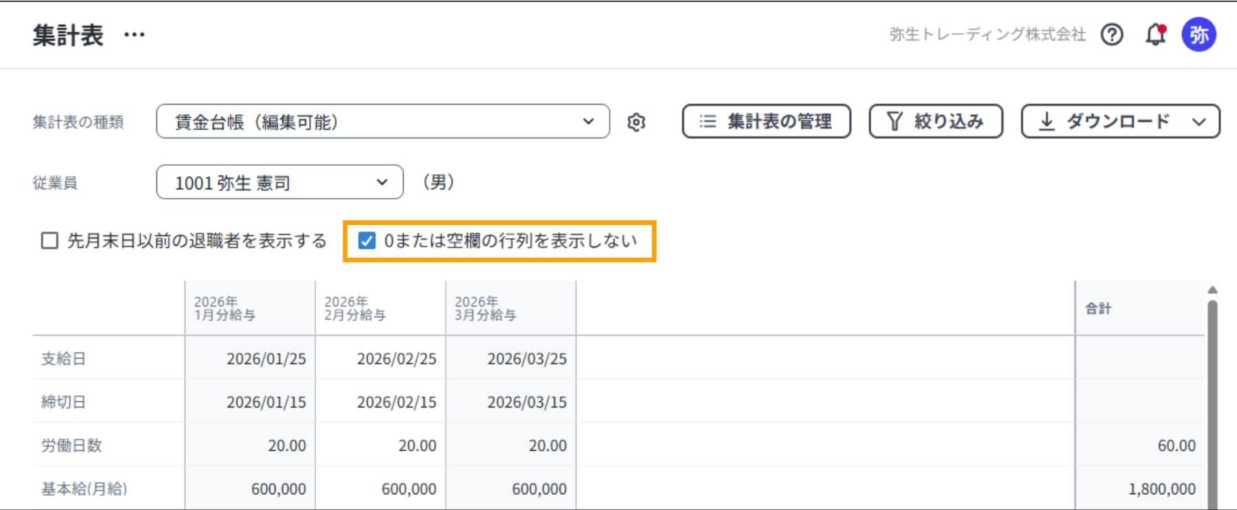 「0または空欄の行列を表示しない」チェックボックス。値がない項目を隠し、集計表を見やすくします。