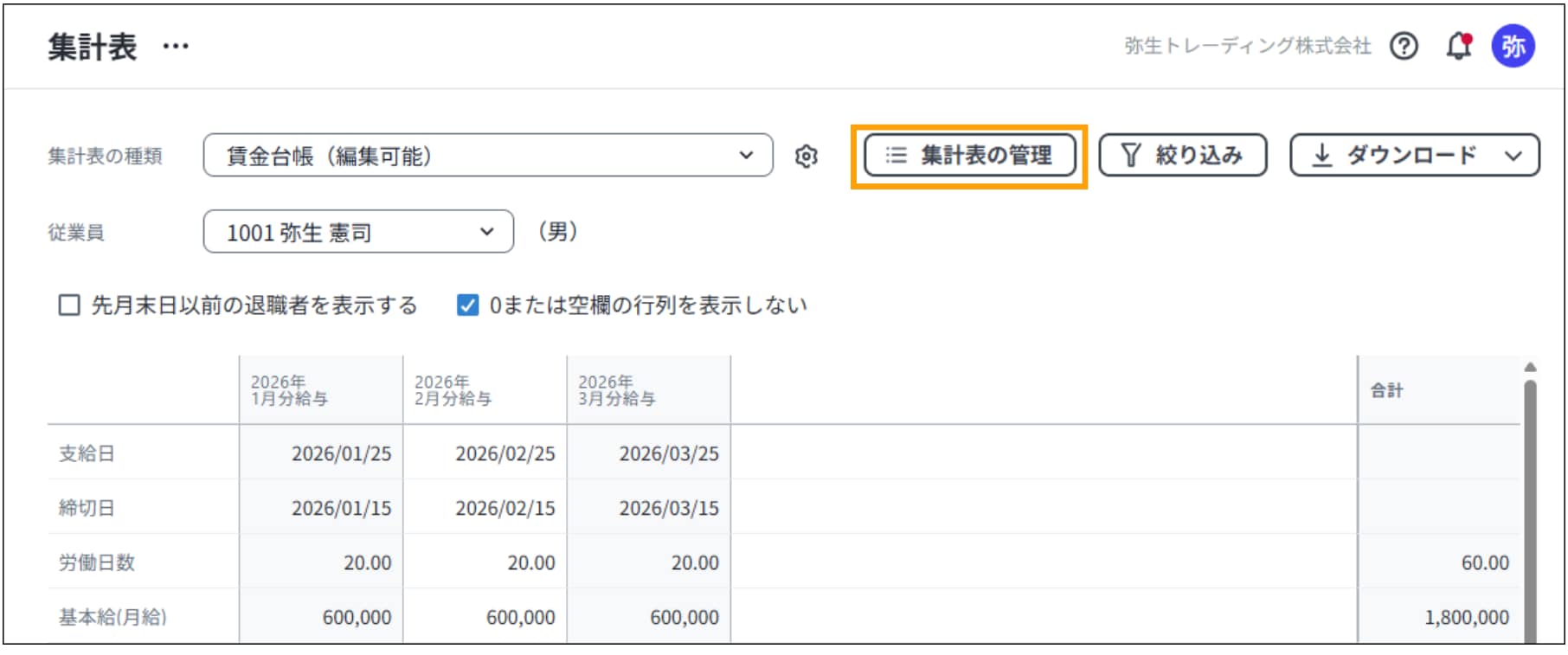 「集計表の管理」ボタン。クリックすると、編集可能な賃金台帳などのレイアウトや表示項目を詳細に設定する画面が開きます。