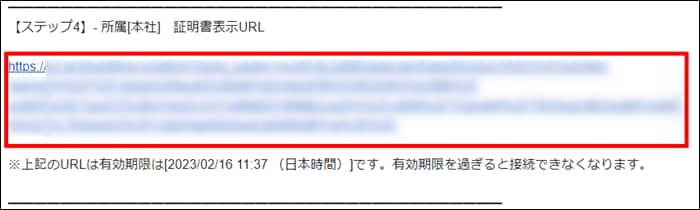 メール内の証明書表示URL（【ステップ4】所属[本社]）。有効期限の注記とともにURLが強調されている。