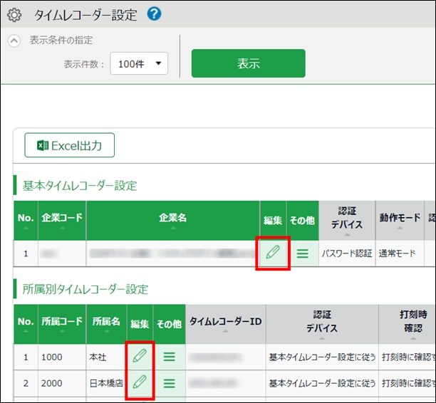 タイムレコーダー設定画面。基本タイムレコーダー設定と所属別タイムレコーダー設定の［編集］アイコンが強調されている。