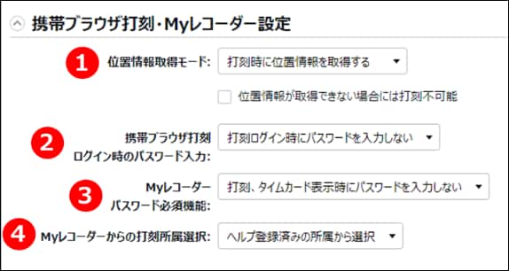 携帯ブラウザ打刻・Myレコーダー設定画面。①位置情報取得モード、②携帯ブラウザ打刻のパスワード入力、③Myレコーダーパスワード必須機能、④打刻所属選択の4項目に番号が振られている。