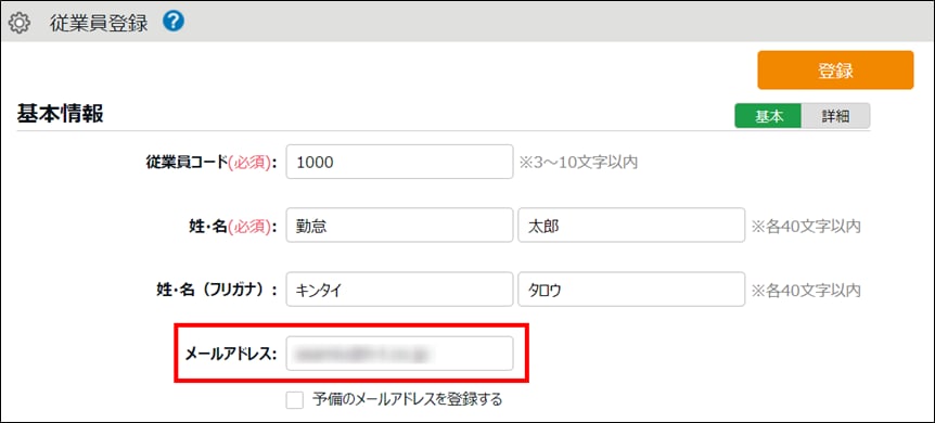 従業員登録の基本情報画面。メールアドレスの入力欄が強調されている。
