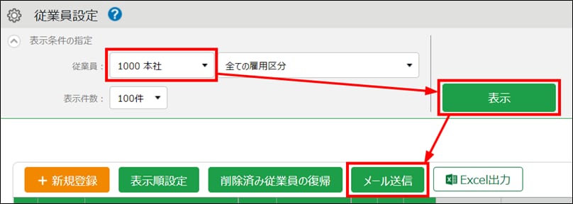 従業員設定画面。従業員（所属）の選択、［表示］ボタン、［メール送信］ボタンが示されている。