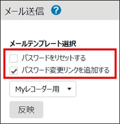 メール送信のテンプレート選択。「パスワードをリセットする」「パスワード変更リンクを追加する」のチェックボックスが強調されている。