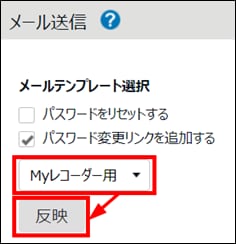 メール送信のテンプレート選択。「Myレコーダー用」テンプレートの選択と［反映］ボタンが強調されている。