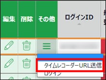 従業員一覧の［その他（≡）］メニュー。［タイムレコーダーURL送信］が強調されている。