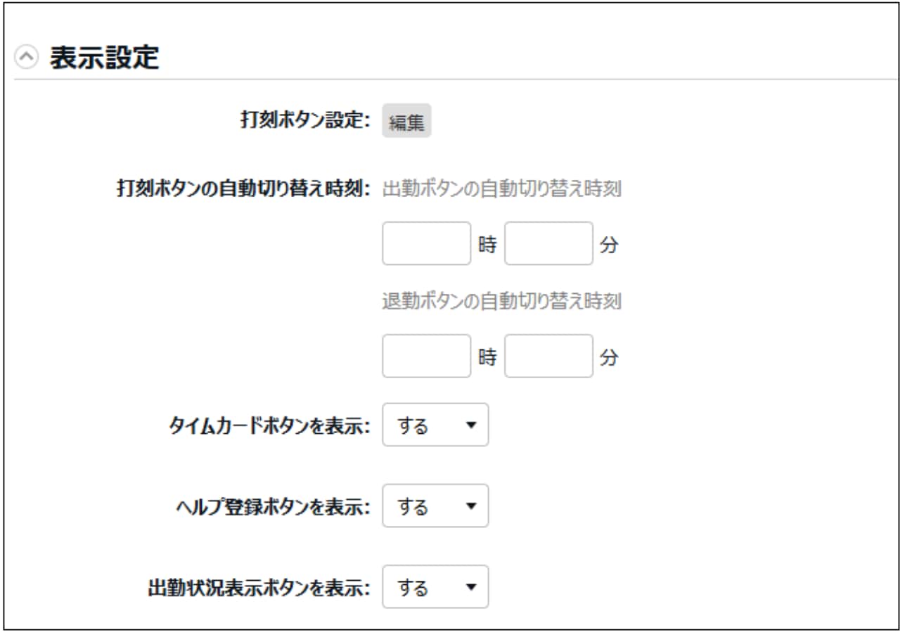 表示設定画面。打刻ボタン設定の［編集］、打刻ボタンの自動切り替え時刻（出勤・退勤）、タイムカード／ヘルプ登録／出勤状況表示の各ボタン表示設定が並んでいる。