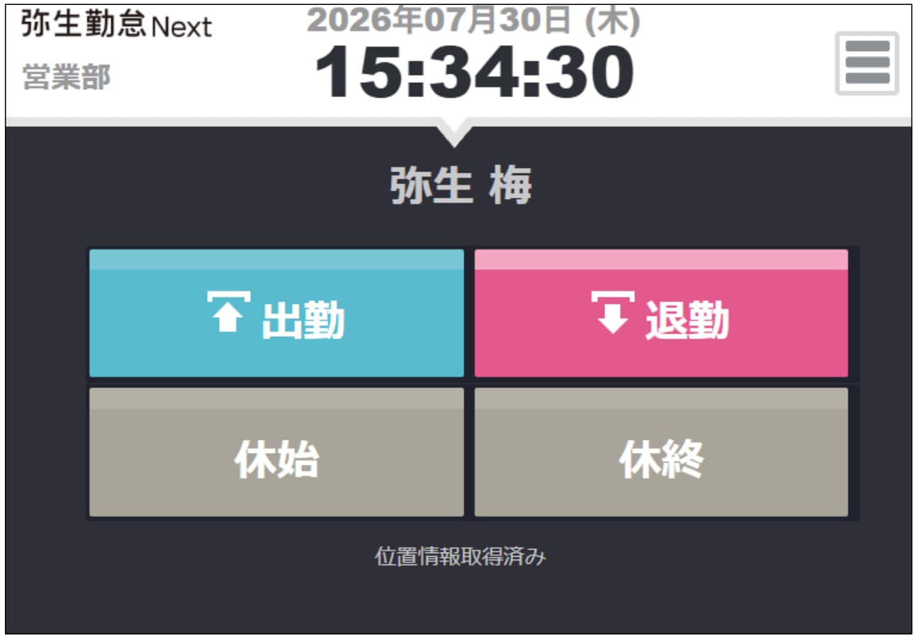 Myレコーダーの打刻画面。日時・所属・氏名の表示と、［出勤］［退勤］［休始］［休終］の打刻ボタン、位置情報取得済みの表示がある。
