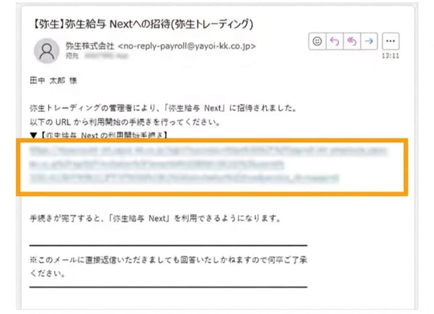 従業員に届く弥生給与 Nextの招待メール。記載されたURLから利用開始手続きを行います。