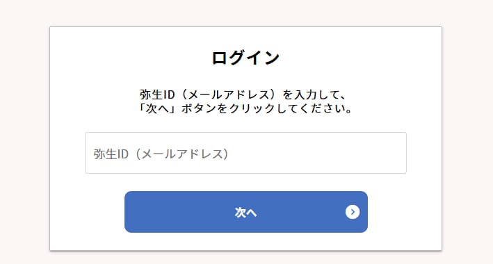 弥生IDのログイン画面。登録したメールアドレスを入力して次へ進みます。