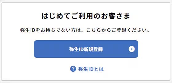 はじめて利用する方向けの弥生ID新規登録画面。アカウントをお持ちでない場合はここから作成します。