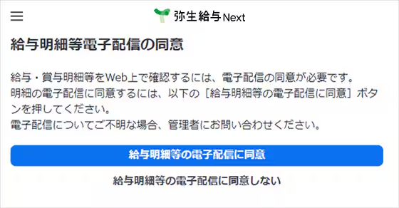 給与明細等電子配信の同意画面。「給与明細等の電子配信に同意」ボタンを押して設定を完了します。