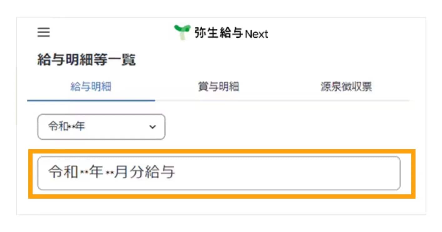 Web明細の一覧画面。給与や賞与のタブから、確認したい対象年月を選択します。