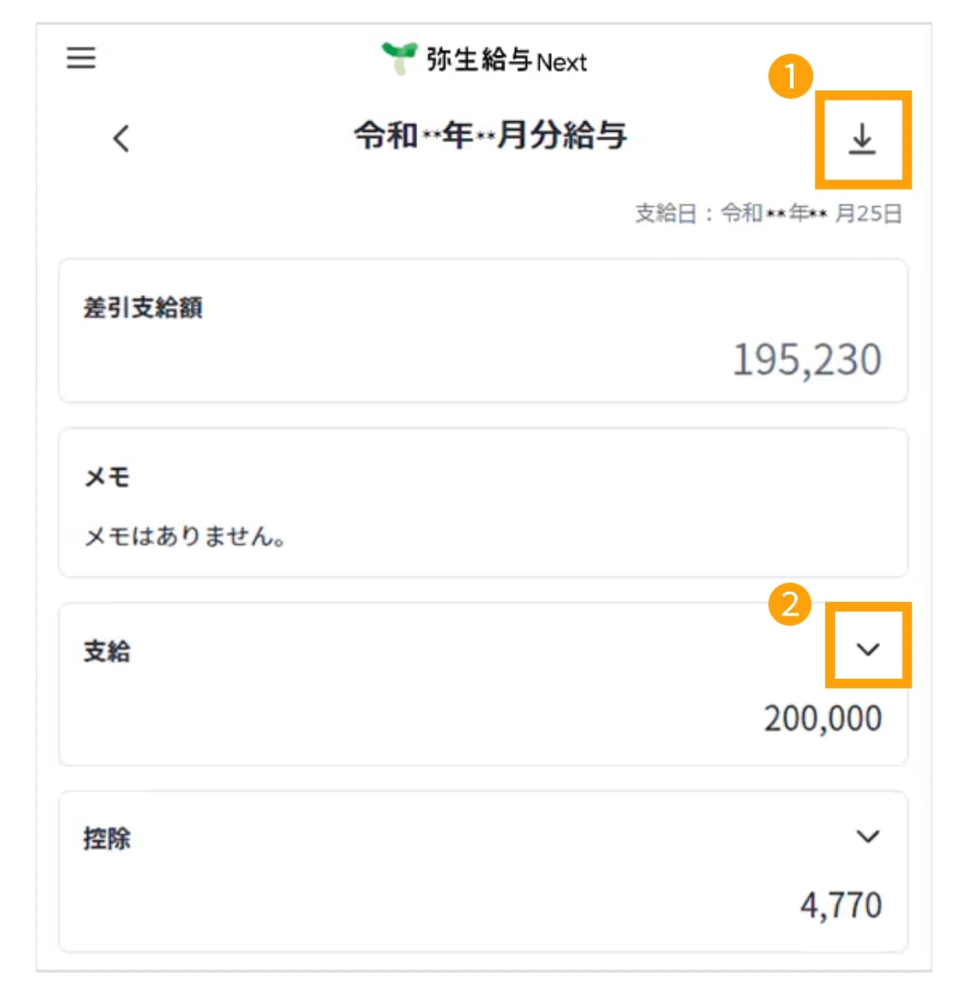 スマートフォンでの給与明細表示画面。支給や控除の詳細確認のほか、PDFのダウンロードが可能です。