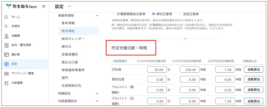 設定メニューの給与規定にて、正社員などの従業員種別ごとに所定労働日数や時間を入力する画面