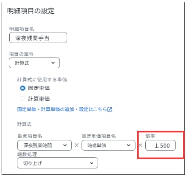 明細項目の設定画面で、深夜残業手当などの計算式に適用する割増率の倍率を調整する画面