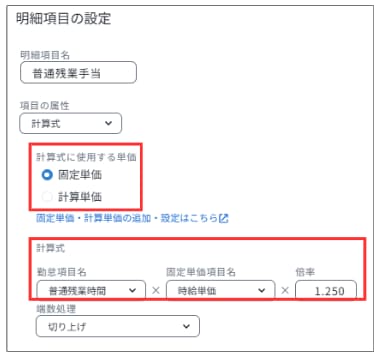 弥生給与 Nextの明細項目の設定で、固定単価を使用した普通残業手当の計算式を設定する画面