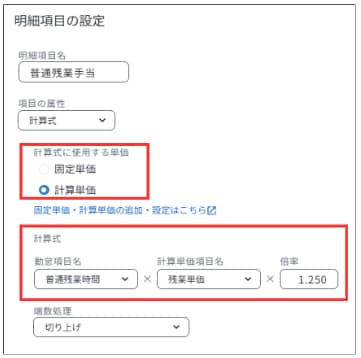 弥生給与 Nextの明細項目の設定で、計算単価を使用した普通残業手当の計算式を設定する画面