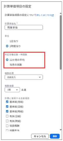 計算単価項目の設定において、所定労働日数や時間数を12か月の平均で算出する設定画面