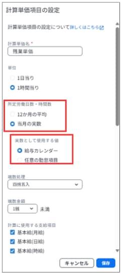 計算単価項目の設定で、所定労働日数を当月の実数とし、給与カレンダーの値を使用する設定画面