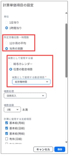 計算単価項目の設定で、所定労働日数を当月の実数とし、任意の勤怠項目の値を使用する設定画面