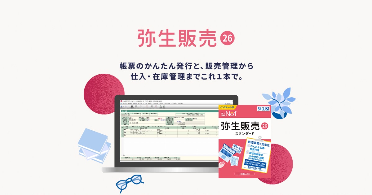 弥生販売 26 スタンダード」体験版ダウンロード | 弥生株式会社【公式】