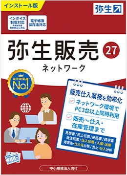 弥生販売 27 ネットワーク パッケージ画像