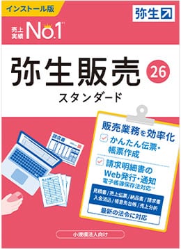 弥生販売 26 スタンダード」体験版ダウンロード | 弥生株式会社【公式】