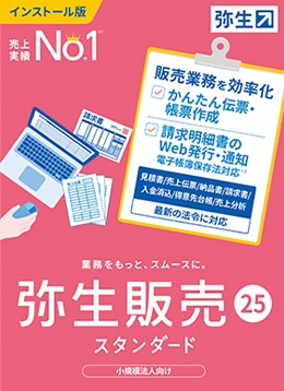 弥生販売スタンダード パッケージ画像