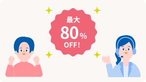 最大80%OFF