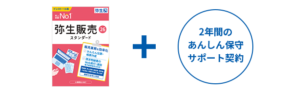 弥生販売 26 スタンダード ＋2年間のあんしん保守サポート契約