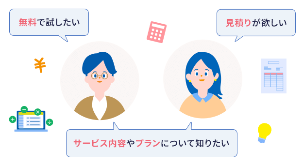 無料で試したい 見積もりが欲しい サービス内容やプランについて知りたい