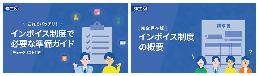 これでバッチリ！ インボイス制度で必要な準備ガイド チェックリスト付き 完全保存版 インボイス制度の概要