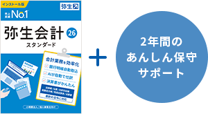 弥生会計 26 スタンダード + 2年間のあんしん保守サポート