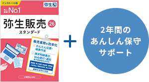 弥生販売 26 スタンダード + 2年間のあんしん保守サポート
