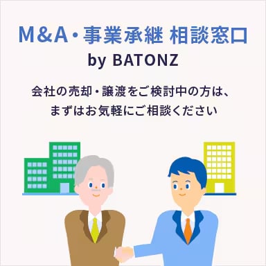 M&A・事業承継 相談窓口 by BATONZ 会社の売却・譲渡をご検討中の方は、まずはお気軽にご相談ください