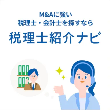 M&Aに強い税理士・会計士を探すなら 税理士紹介ナビ