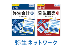 弥生ネットワーク 弥生会計 26 ネットワーク 弥生販売 26 ネットワーク
