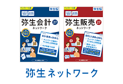 弥生ネットワーク 弥生会計 27 ネットワーク 弥生販売 27 ネットワーク
