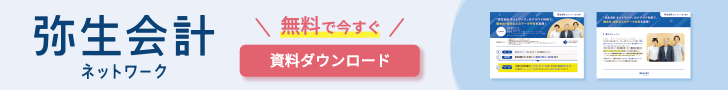 弥生会計ネットワーク 無料で今すぐ資料ダウンロード