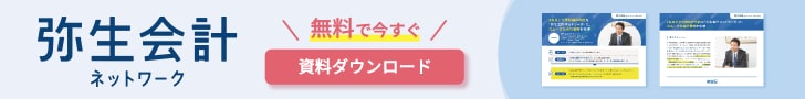 弥生会計ネットワーク 無料で今すぐ資料ダウンロード