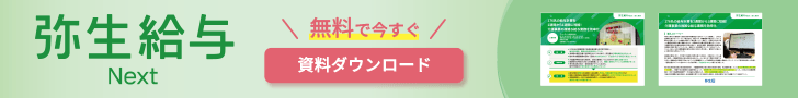 弥生給与 Next 無料で今すぐ 資料ダウンロード