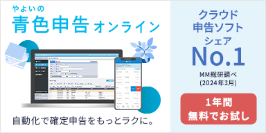 クラウド申告ソフトシェアNo.1 ※MM総研調べ（2024年3月） 自動化で確定申告をもっとラクに。 やよいの青色申告 オンライン 1年間無料でお試し
