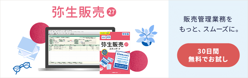 弥生販売 27 販売管理業務をもっと、スムーズに。30日間無料でお試し