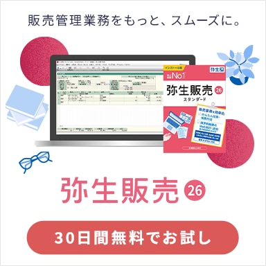 弥生販売 26 販売管理業務をもっと、スムーズに。30日間無料でお試し
