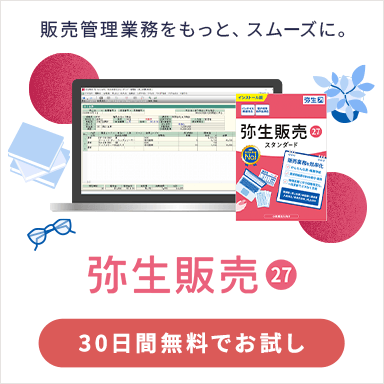 弥生販売 27 販売管理業務をもっと、スムーズに。30日間無料でお試し